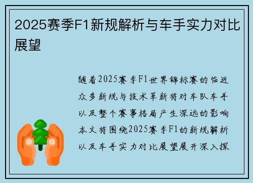 2025赛季F1新规解析与车手实力对比展望 2025赛季F1新规解析与车手实力对比展望