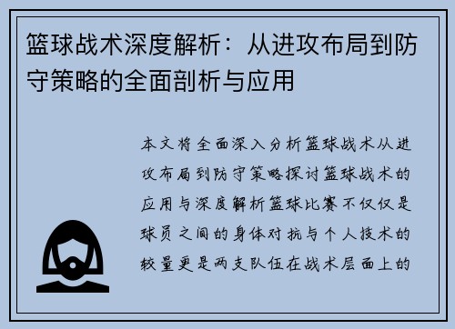 篮球战术深度解析:从进攻布局到防守策略的全面剖析与应用 篮球战术深度解析:从进攻布局到防守策略的全面剖析与应用