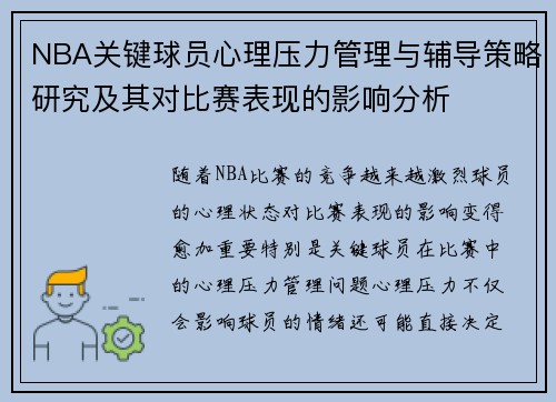 NBA关键球员心理压力管理与辅导策略研究及其对比赛表现的影响分析