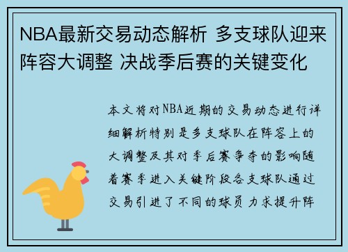 NBA最新交易动态解析 多支球队迎来阵容大调整 决战季后赛的关键变化