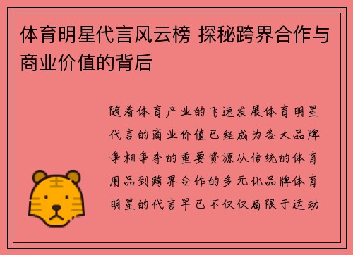 体育明星代言风云榜 探秘跨界合作与商业价值的背后