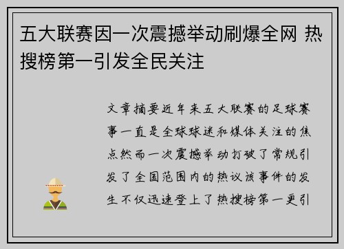 五大联赛因一次震撼举动刷爆全网 热搜榜第一引发全民关注