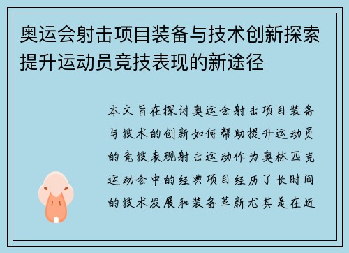 奥运会射击项目装备与技术创新探索提升运动员竞技表现的新途径