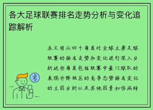 各大足球联赛排名走势分析与变化追踪解析