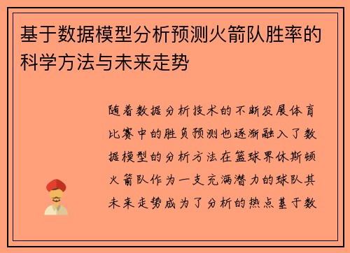 基于数据模型分析预测火箭队胜率的科学方法与未来走势