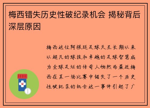 梅西错失历史性破纪录机会 揭秘背后深层原因