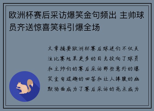 欧洲杯赛后采访爆笑金句频出 主帅球员齐送惊喜笑料引爆全场