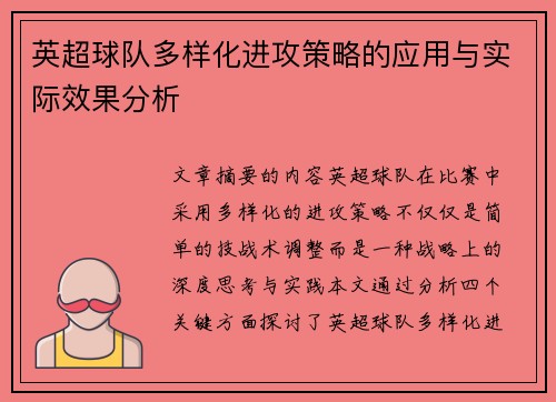 英超球队多样化进攻策略的应用与实际效果分析