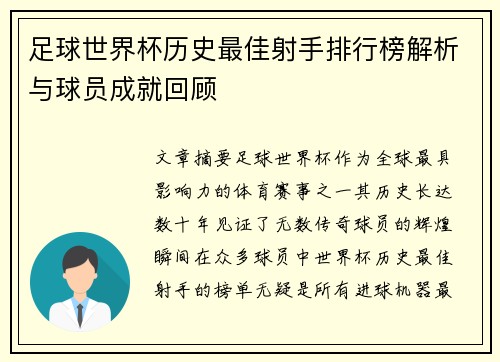 足球世界杯历史最佳射手排行榜解析与球员成就回顾 足球世界杯历史最佳射手排行榜解析与球员成就回顾