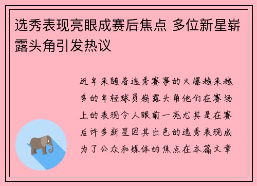 选秀表现亮眼成赛后焦点 多位新星崭露头角引发热议 选秀表现亮眼成赛后焦点 多位新星崭露头角引发热议