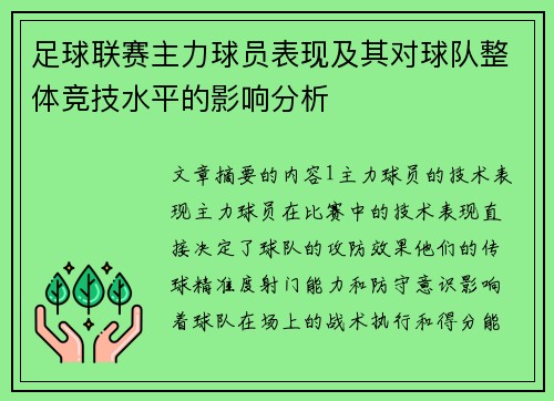 足球联赛主力球员表现及其对球队整体竞技水平的影响分析