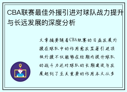 CBA联赛最佳外援引进对球队战力提升与长远发展的深度分析