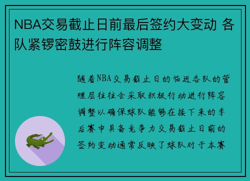 NBA交易截止日前最后签约大变动 各队紧锣密鼓进行阵容调整