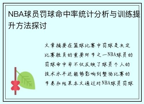 NBA球员罚球命中率统计分析与训练提升方法探讨