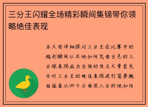 三分王闪耀全场精彩瞬间集锦带你领略绝佳表现 三分王闪耀全场精彩瞬间集锦带你领略绝佳表现