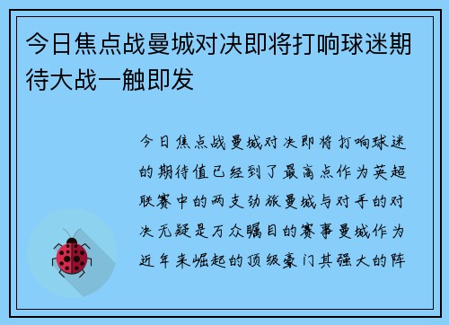 今日焦点战曼城对决即将打响球迷期待大战一触即发
