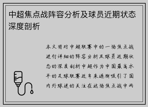 中超焦点战阵容分析及球员近期状态深度剖析