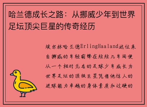哈兰德成长之路：从挪威少年到世界足坛顶尖巨星的传奇经历