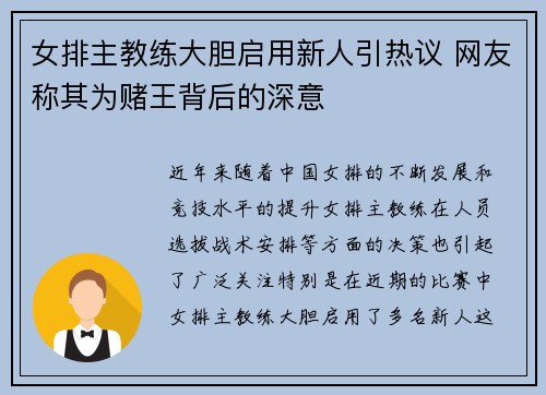 女排主教练大胆启用新人引热议 网友称其为赌王背后的深意