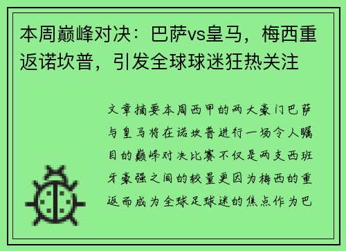 本周巅峰对决:巴萨vs皇马,梅西重返诺坎普,引发全球球迷狂热关注 本周巅峰对决:巴萨vs皇马,梅西重返诺坎普,引发全球球迷狂热关注