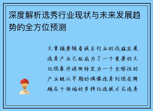 深度解析选秀行业现状与未来发展趋势的全方位预测