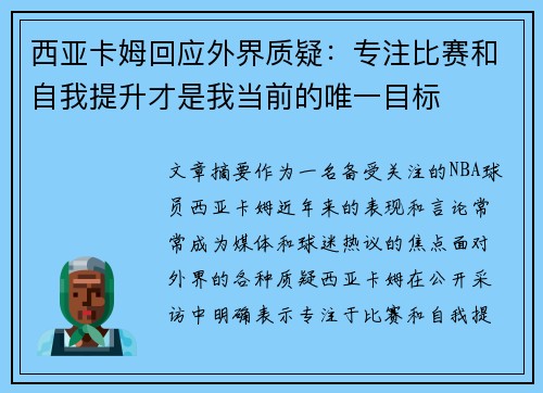 西亚卡姆回应外界质疑：专注比赛和自我提升才是我当前的唯一目标