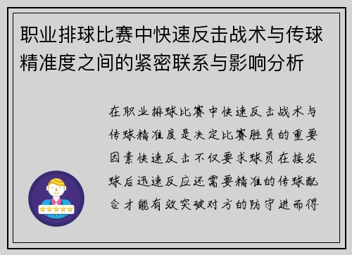职业排球比赛中快速反击战术与传球精准度之间的紧密联系与影响分析
