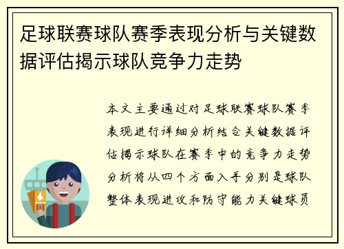足球联赛球队赛季表现分析与关键数据评估揭示球队竞争力走势