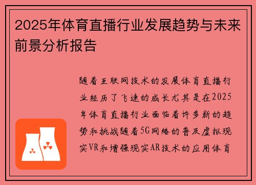 2025年体育直播行业发展趋势与未来前景分析报告
