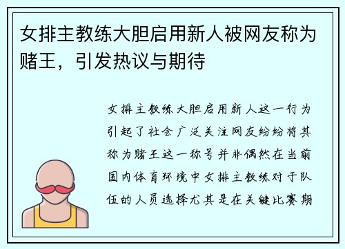 女排主教练大胆启用新人被网友称为赌王，引发热议与期待