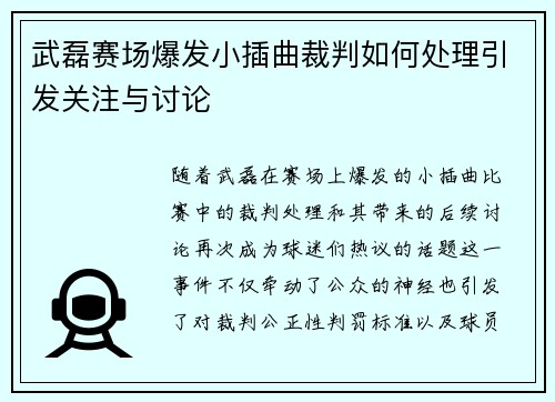 武磊赛场爆发小插曲裁判如何处理引发关注与讨论