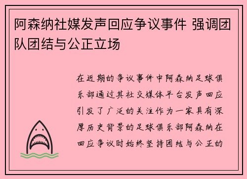 阿森纳社媒发声回应争议事件 强调团队团结与公正立场 阿森纳社媒发声回应争议事件 强调团队团结与公正立场