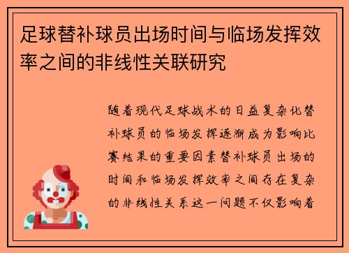 足球替补球员出场时间与临场发挥效率之间的非线性关联研究