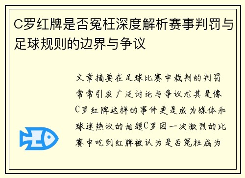 C罗红牌是否冤枉深度解析赛事判罚与足球规则的边界与争议 C罗红牌是否冤枉深度解析赛事判罚与足球规则的边界与争议