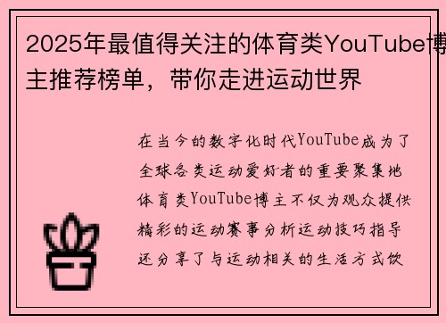 2025年最值得关注的体育类YouTube博主推荐榜单,带你走进运动世界 2025年最值得关注的体育类YouTube博主推荐榜单,带你走进运动世界