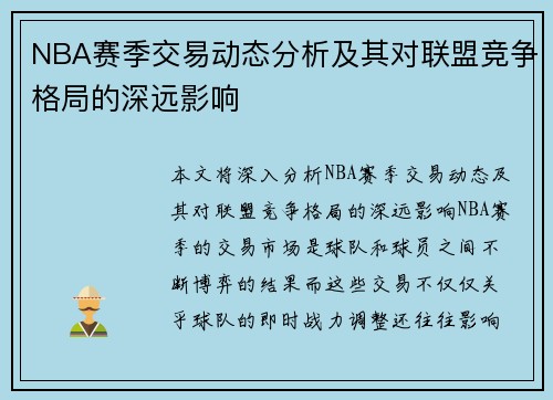 NBA赛季交易动态分析及其对联盟竞争格局的深远影响 NBA赛季交易动态分析及其对联盟竞争格局的深远影响
