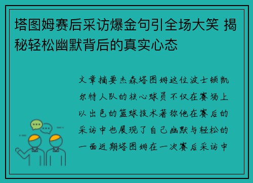 塔图姆赛后采访爆金句引全场大笑 揭秘轻松幽默背后的真实心态