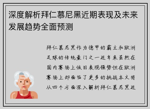 深度解析拜仁慕尼黑近期表现及未来发展趋势全面预测