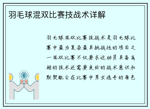 羽毛球混双比赛技战术详解 羽毛球混双比赛技战术详解