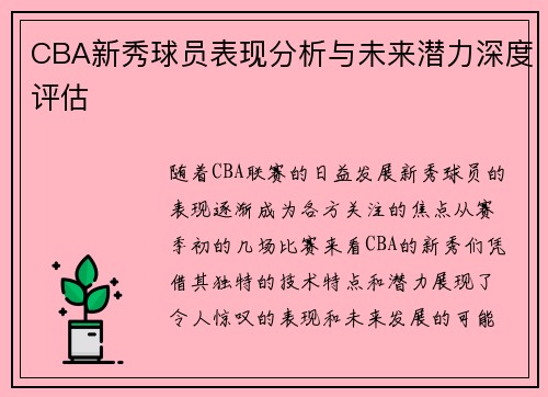 CBA新秀球员表现分析与未来潜力深度评估