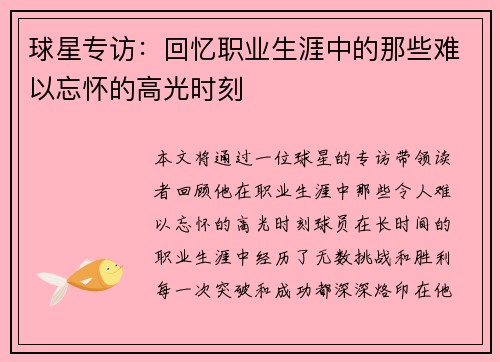 球星专访：回忆职业生涯中的那些难以忘怀的高光时刻