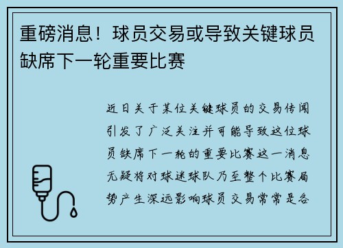 重磅消息！球员交易或导致关键球员缺席下一轮重要比赛