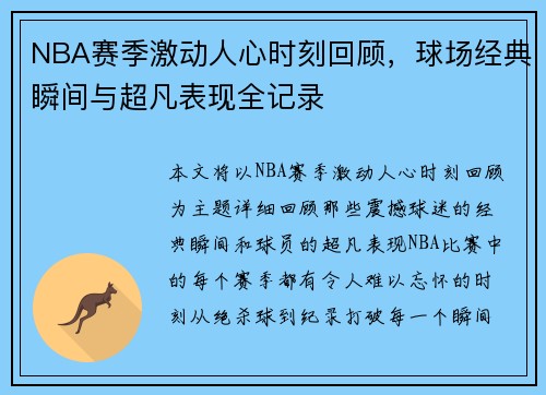 NBA赛季激动人心时刻回顾，球场经典瞬间与超凡表现全记录
