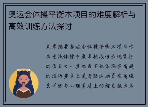 奥运会体操平衡木项目的难度解析与高效训练方法探讨