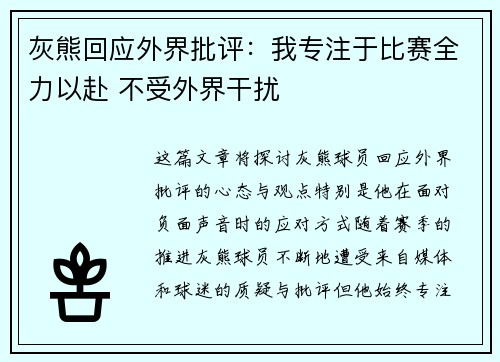 灰熊回应外界批评：我专注于比赛全力以赴 不受外界干扰