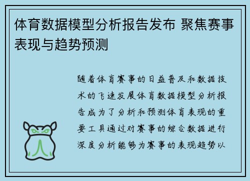 体育数据模型分析报告发布 聚焦赛事表现与趋势预测