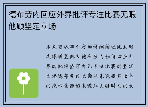 德布劳内回应外界批评专注比赛无暇他顾坚定立场