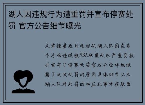 湖人因违规行为遭重罚并宣布停赛处罚 官方公告细节曝光 湖人因违规行为遭重罚并宣布停赛处罚 官方公告细节曝光