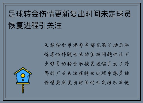 足球转会伤情更新复出时间未定球员恢复进程引关注 足球转会伤情更新复出时间未定球员恢复进程引关注