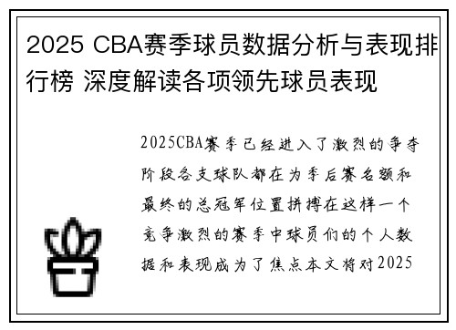 2025 CBA赛季球员数据分析与表现排行榜 深度解读各项领先球员表现